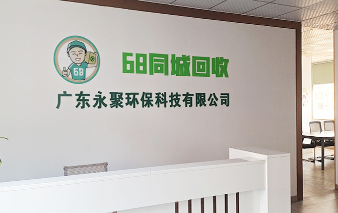 68同城回收-办公室前台